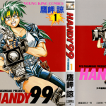ＨＡＮＤＹ９９ １巻