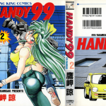 ＨＡＮＤＹ９９ ２巻