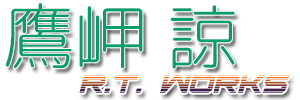鷹岬諒