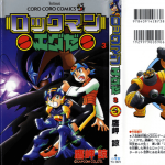 ロックマンエグゼ ３巻