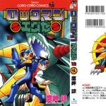 ロックマンエグゼ １２巻